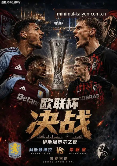 维拉3-0弗赖堡夺冠战术拆解：开云体育平台安卓赛事数据KAIYUN复盘